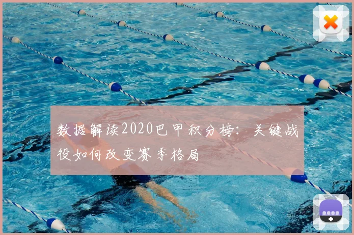 数据解读2020巴甲积分榜:关键战役如何改变赛季格局