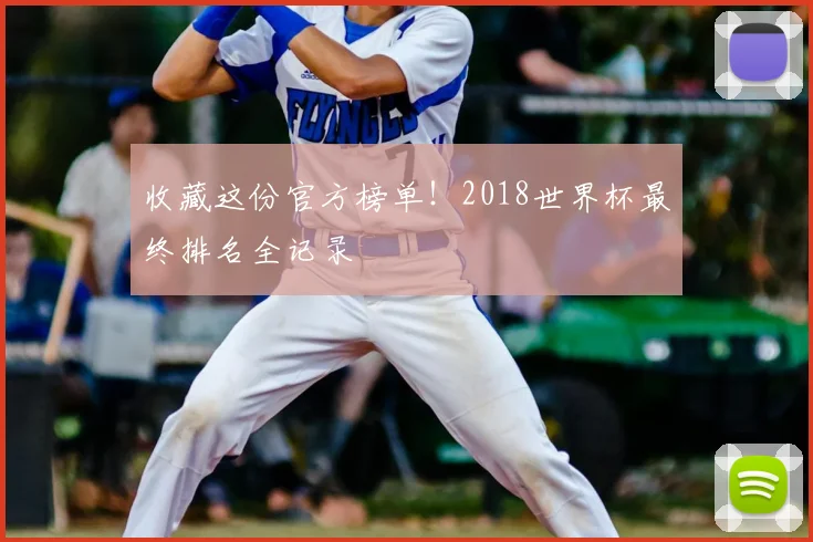 收藏这份官方榜单!2018世界杯最终排名全记录