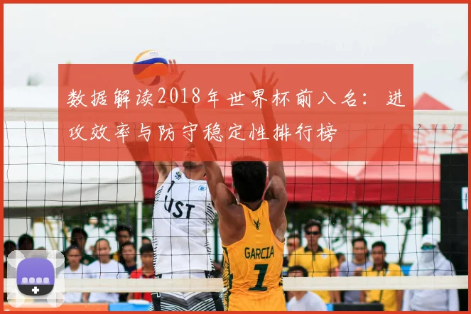 数据解读2018年世界杯前八名：进攻效率与防守稳定性排行榜
