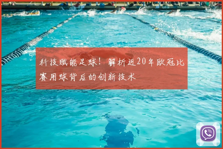 科技赋能足球！解析近20年欧冠比赛用球背后的创新技术