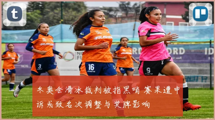 冬奥会滑冰裁判被指黑哨 赛果遭申诉或致名次调整与奖牌影响