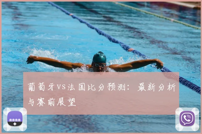 葡萄牙vs法国比分预测：最新分析与赛前展望