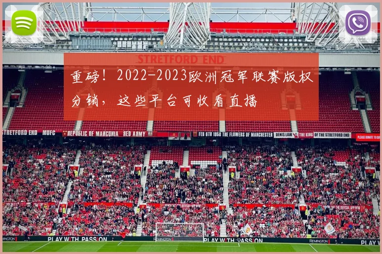 重磅！2022-2023欧洲冠军联赛版权分销，这些平台可收看直播