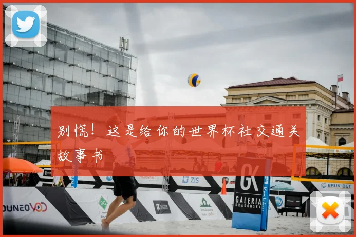 别慌！这是给你的世界杯社交通关故事书
