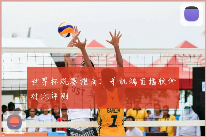 世界杯观赛指南:手机端直播软件对比评测