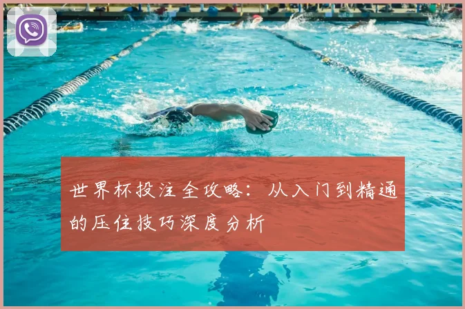 世界杯投注全攻略：从入门到精通的压住技巧深度分析
