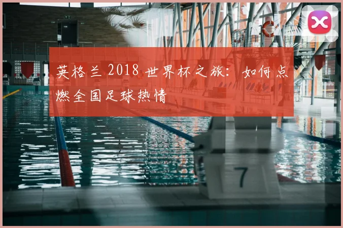 英格兰 2018 世界杯之旅：如何点燃全国足球热情