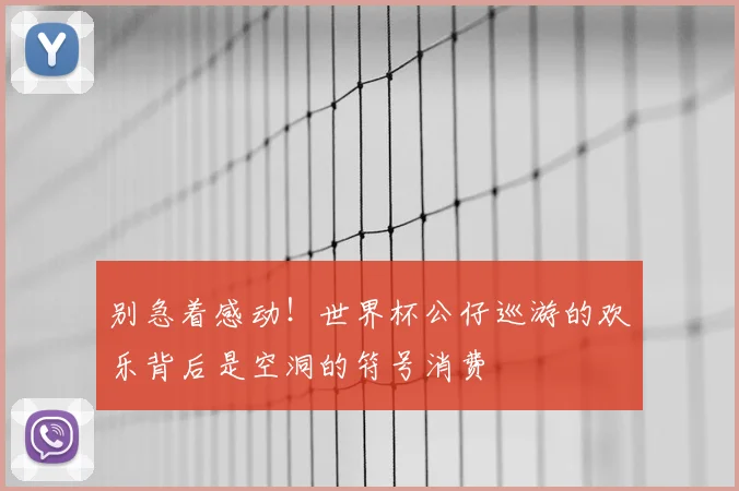 别急着感动！世界杯公仔巡游的欢乐背后是空洞的符号消费