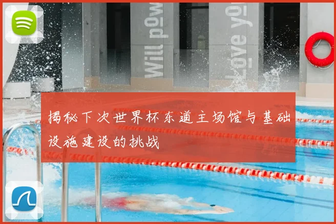 揭秘下次世界杯东道主场馆与基础设施建设的挑战