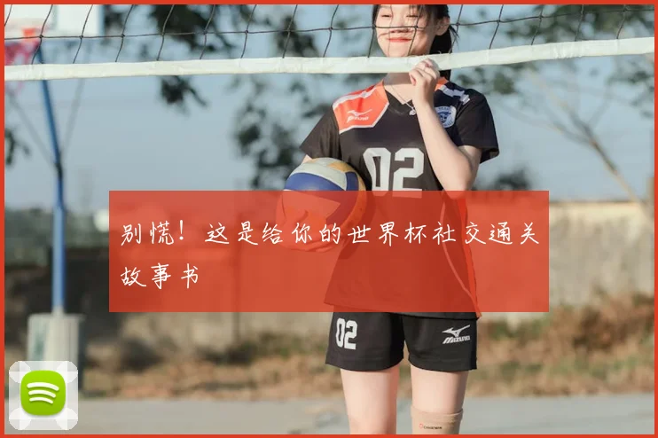 别慌!这是给你的世界杯社交通关故事书