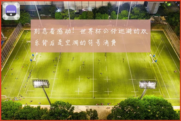 别急着感动！世界杯公仔巡游的欢乐背后是空洞的符号消费