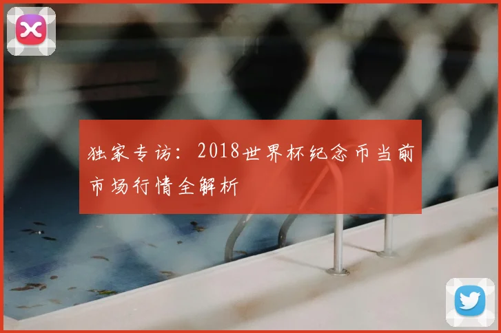 独家专访：2018世界杯纪念币当前市场行情全解析